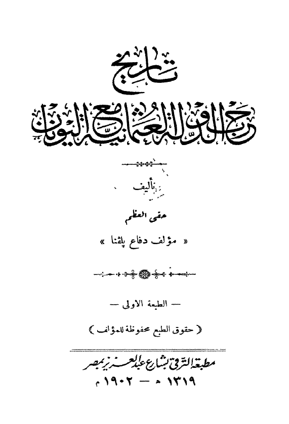 تاریخ حرب الدوله العثمانیه مع الیونان