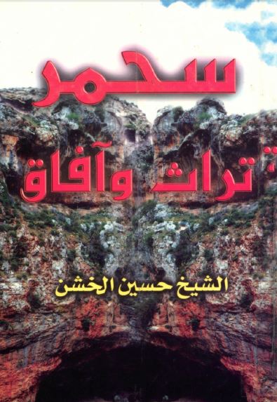 سحمر تراث و آفاق 