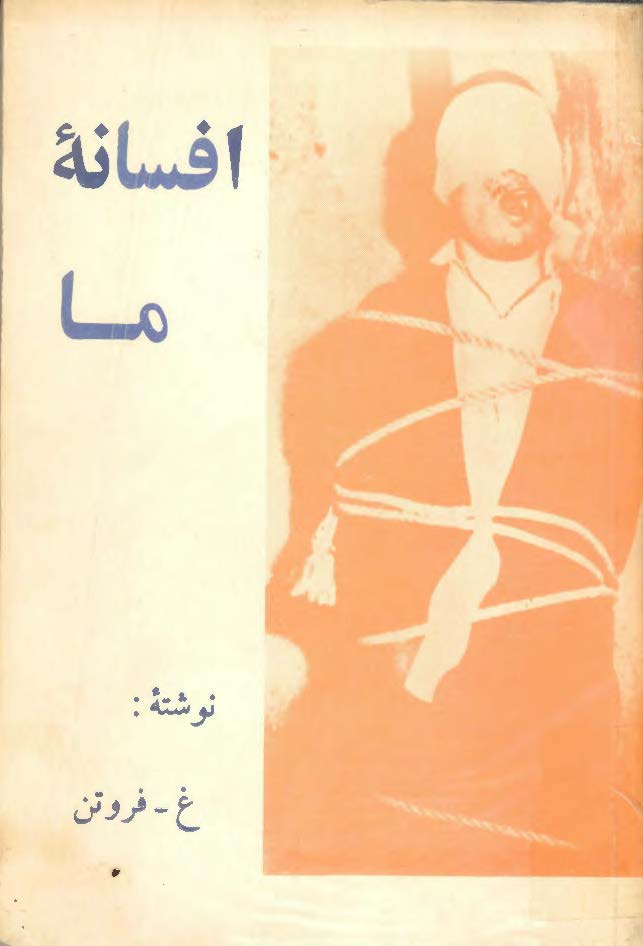 افسانه ما