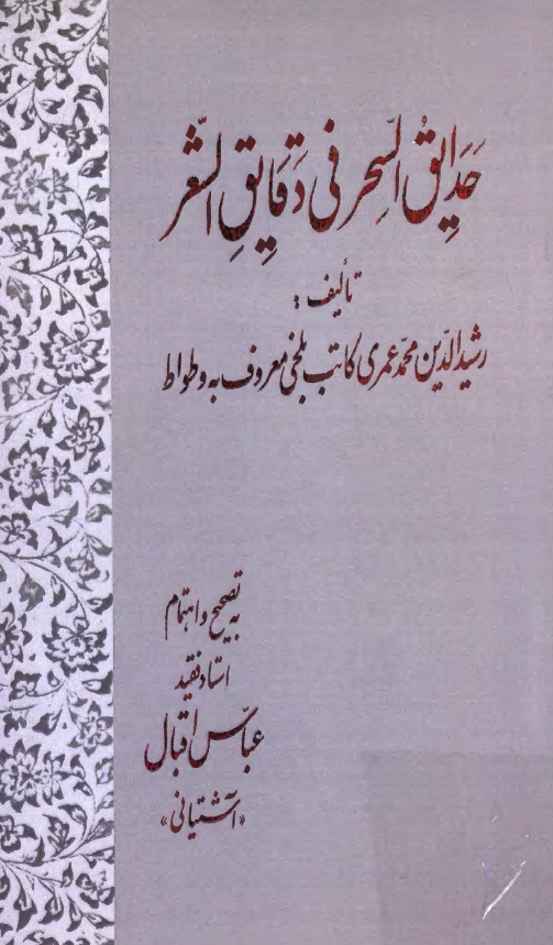 حدايق السحر في دقايق الشعر