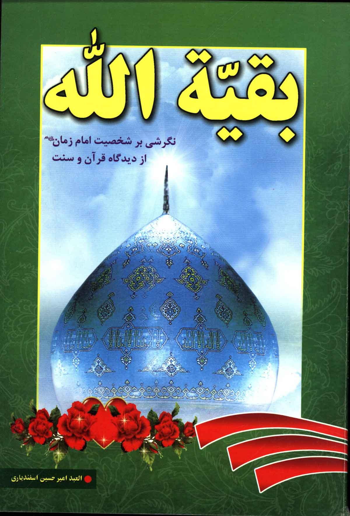 بقیه الله: نگرشی بر شخصیت امام زمان از دیدگاه قرآن و سنت