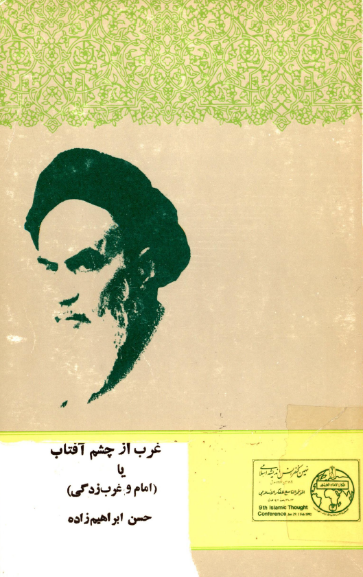 غرب از چشم آفتاب يا امام و غرب زدگي