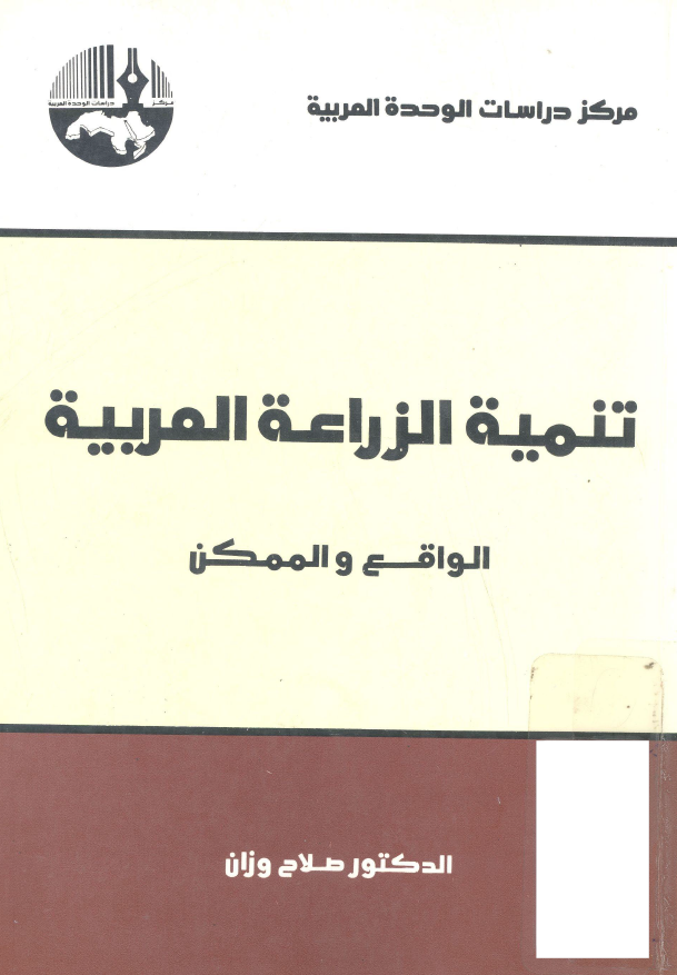 تنميه الزراعه العربيه الواقع و الممکن