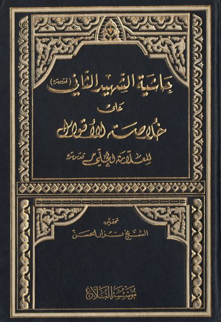 حاشیه الشهید الثانی علی خلاصه الاقوال