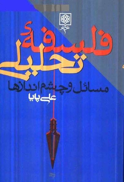 فلسفه تحليلی مسائل و چشم اندازها