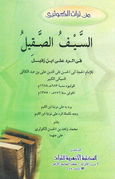 السیف الصقیل فی الرد علی ابن زفیل - یرد به علی نونیه ابن القیم و معه تکمله الرد علی نونیه ابن القیم