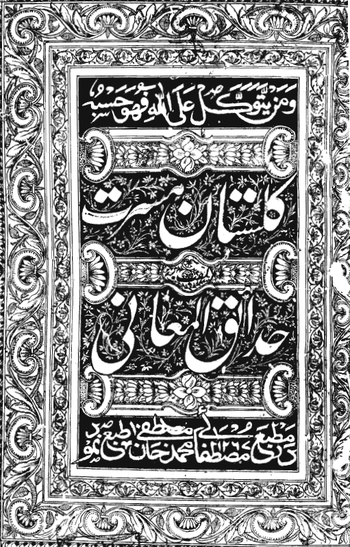 گلستان مسرّت = حدائق المعاني