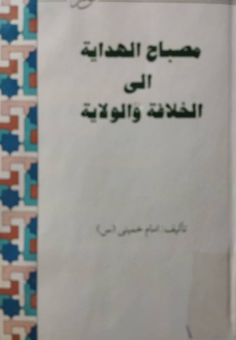 مصباح الهدایه الی الخلافه و الولایه 