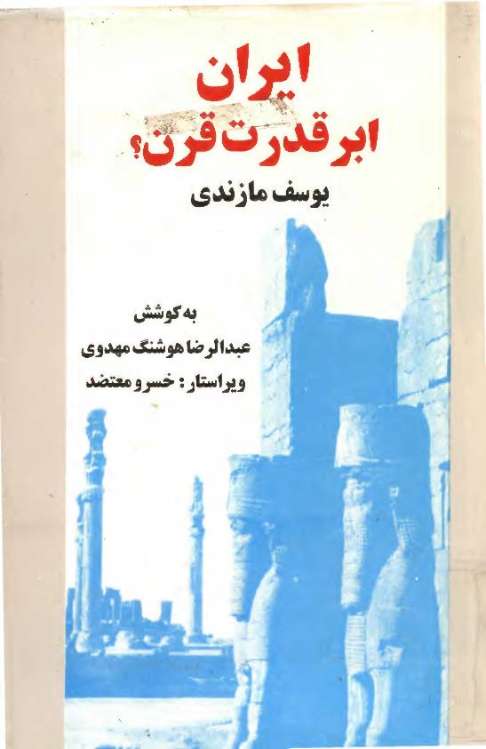ایران ابرقدرت قرن؟
