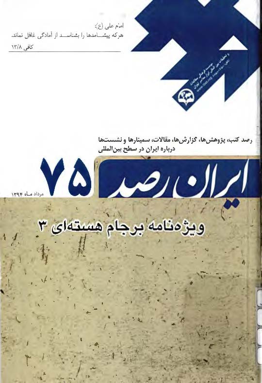 ایران رصد 75: رصد کتب، پژوهش ها، گزارش ها، مقالات، سمینارها و نشست ها درباره ایران در سطح بین المللی، ویژه نامه برجام هسته ای 3