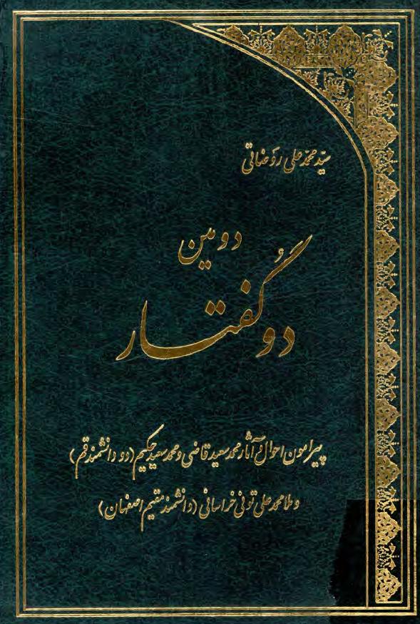 دومين دو گفتار؛ پيرامون احوال و آثار محمدسعيد قاضي و محمدسعيد حکيم (دو دانشمند قم) و ملا محمدعلي توني خراساني (دانشمند مقيم اصفهان)