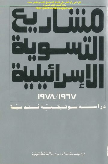 مشاریع التسویه الاسرائیلیه 1967-1978 دراسه توثیقیه نقدیه 