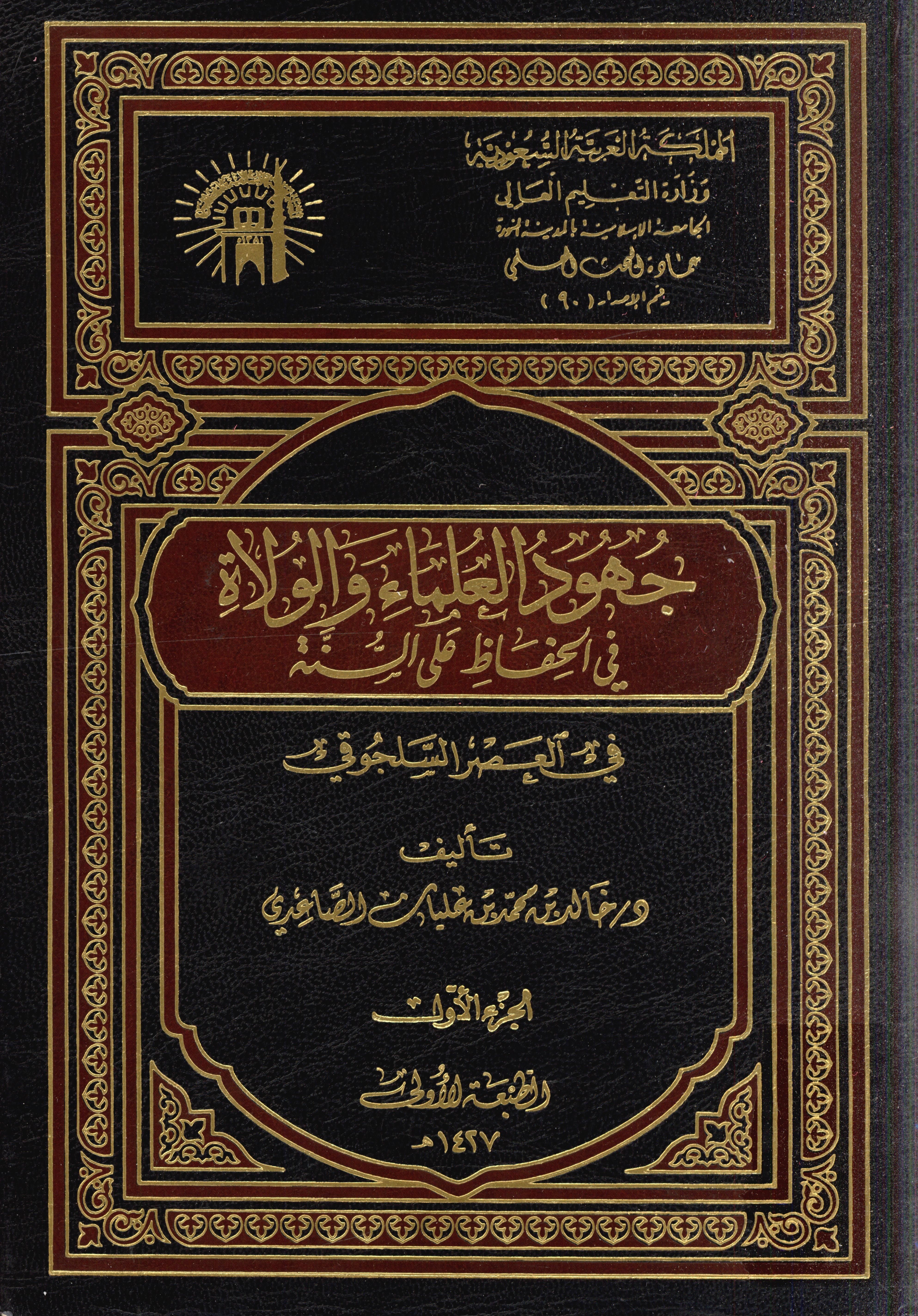 جهود العلماء و الاولاه في الحفاظ علي السنه في العصر السلجوقي