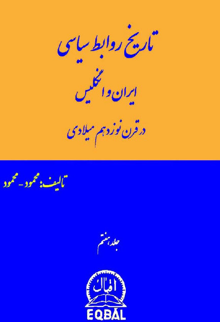 تاريخ روابط سياسی ايران و انگليس در قرن نوزدهم ميلادی