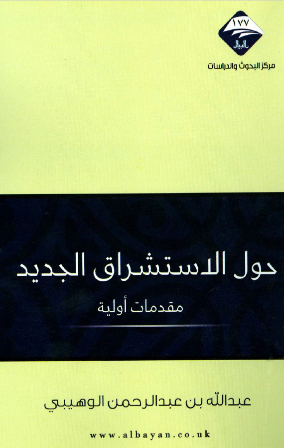 حول الاستشراق الجدید