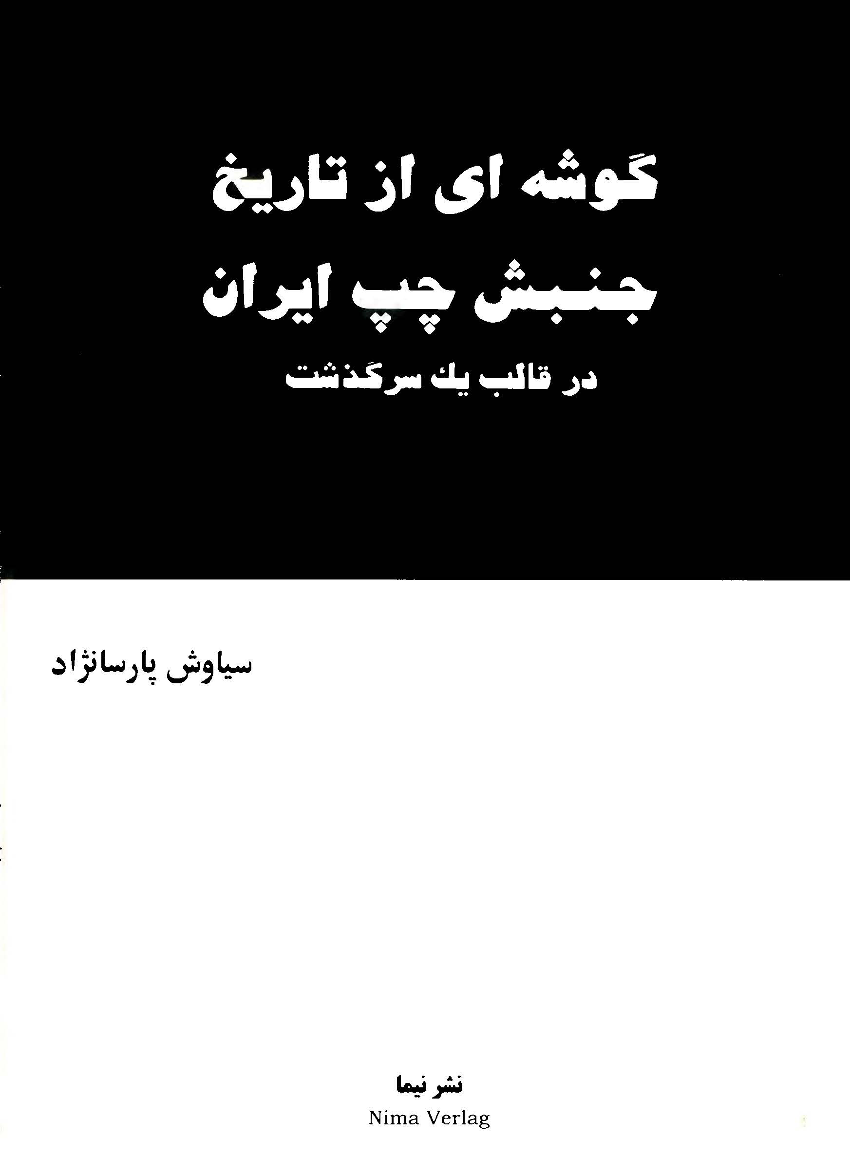 گوشه اي از تاريخ جنبش چپ ايران در قالب يک سرگذشت