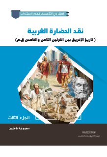 نقد الحضارة الغربية ج3