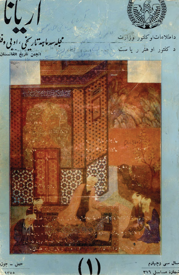 آریانا؛ مجله سه ماهه تاریخی، ادبی و فلسفی انجمن تاریخ افغانستان (سال سی و چهارم، شماره اول، حمل-جوزا 1355)