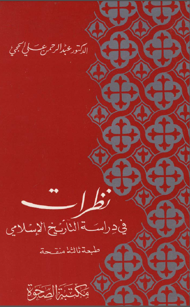 نظرات فی دراسه التاریخ الاسلامی
