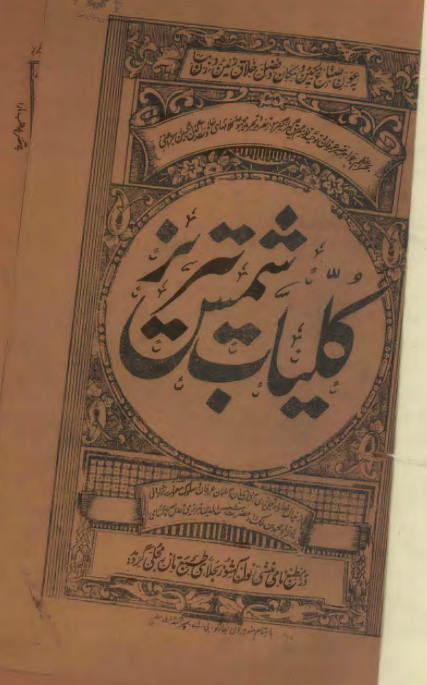 کلیات شمس تبریز