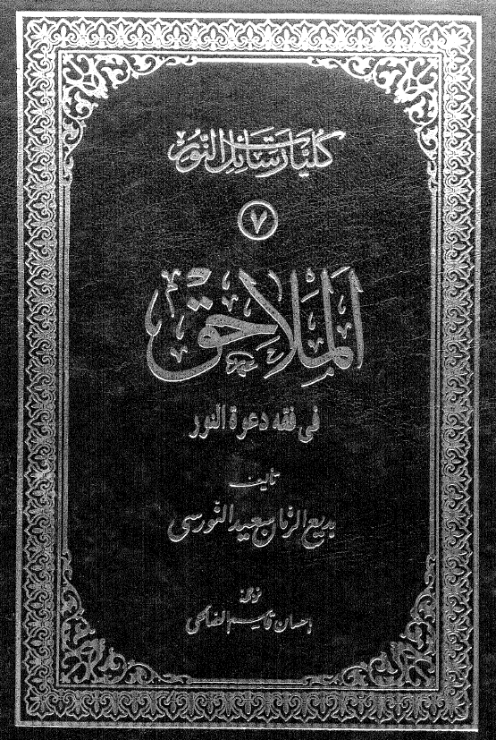 کلیات رسائل النور؛ الملاحق فی فقه دعوه النور