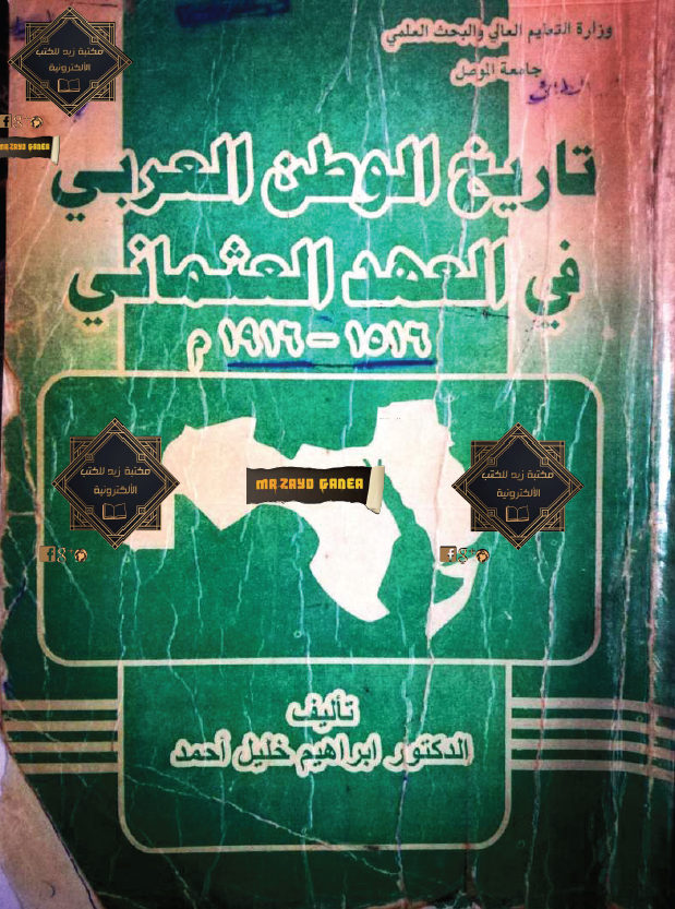 تاریخ الوطن العربی فی العهد العثمانی 1516-1916 م