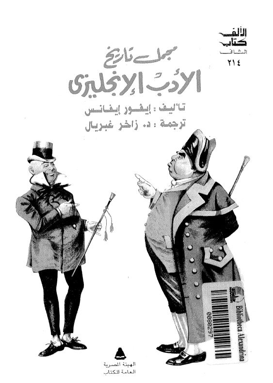 مجمل تاریخ الادب الانجلیزی