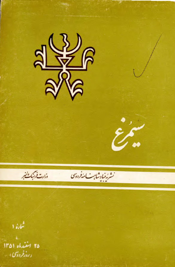 سیمرغ - نشریه بنیاد شاهنامه فردوسی، شماره 1