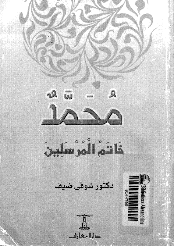 محمد (ص) خاتم المرسلين