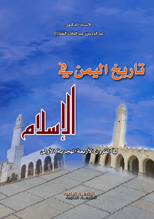 تاریخ الیمن فی الاسلام فی القرون الاربعه الهجریه الاولی