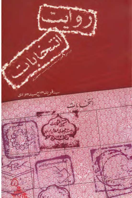 روايت انتخابات - بررسي 8 دوره انتخابات رياست جمهوري