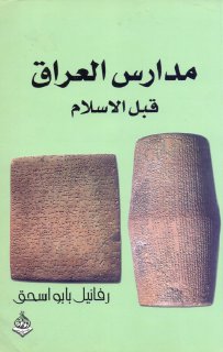 مدارس العراق قبل الإسلام رفائيل بابو اسحق