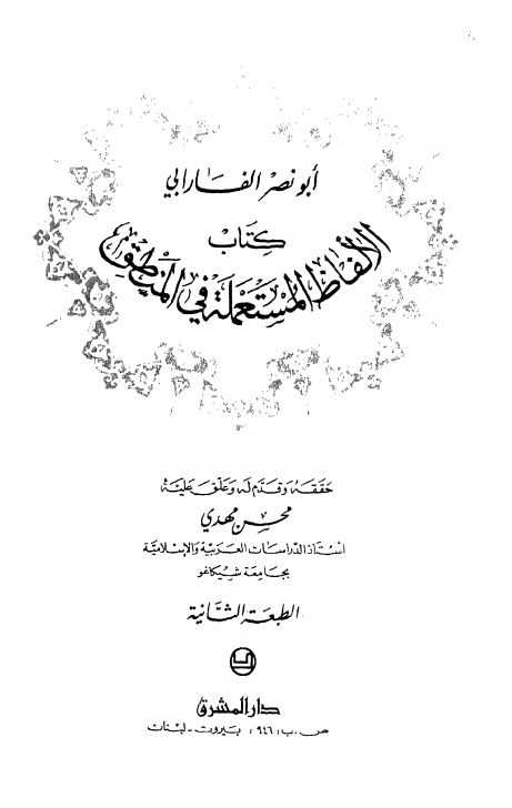 الالفاظ المستعمله فی المنطق