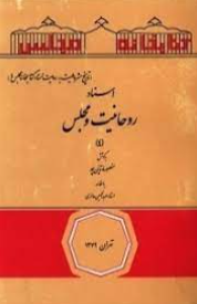 اسناد روحانيت و مجلس