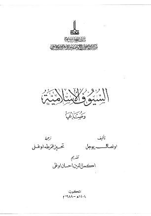 السیوف الاسلامیه و صناعها
