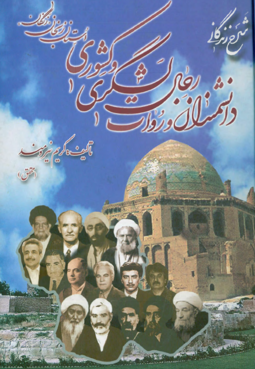 شرح زندگانی دانشمندان - روات رجال لشگری و کشوری استان زنجان (زنگان)