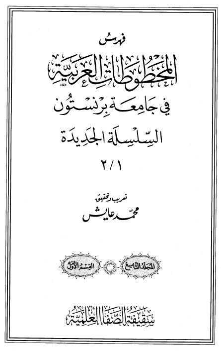 فهرس المخطوطات العربیه فی جامعه برنستون؛ السلسله الجدیده 2/1