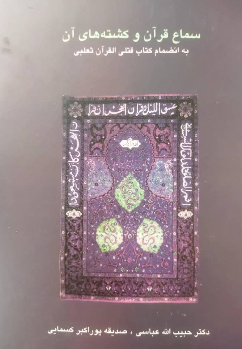 سماع قرآن و کشته های آن (به انضمام کتاب قتلی‌ القرآن ثعلبی )