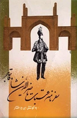 سفرنامه عتبات ناصرالدين شاه