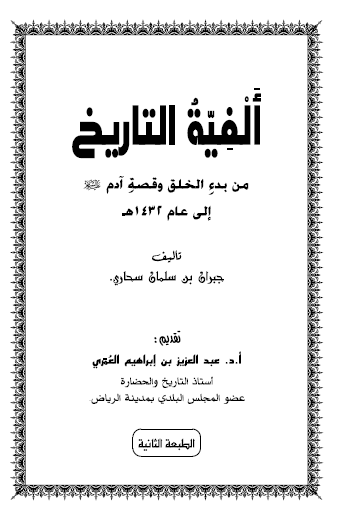الفیه التاريخ
