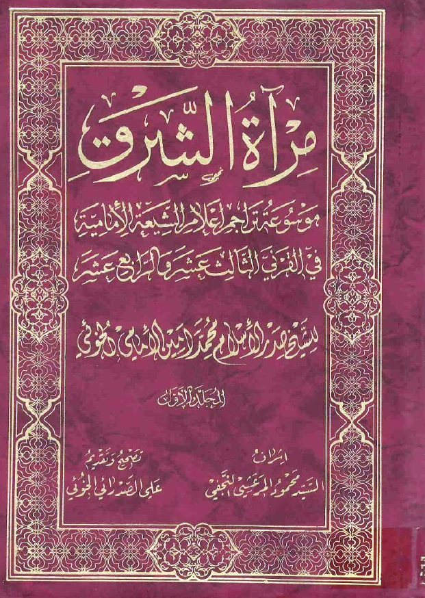 مراه الشرق ج1: موسوعه تراجم اعلام الشيعه الاماميه في القرني الثالث عشر و الرابع عشر