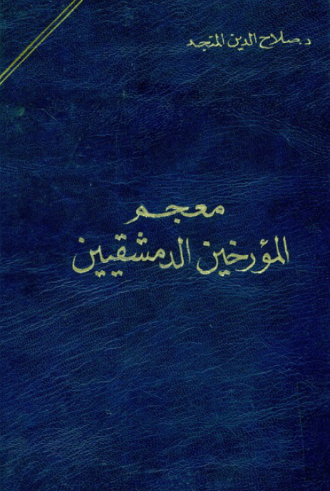 معجم المورخين الدمشقيين و آثارهم المخطوطه و المطبوعه
