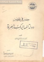 مصر فى عصر دولة المماليك البحرية سعيد عبدالفتاح عاشور