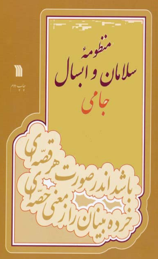 منظومه سلامان و ابسال