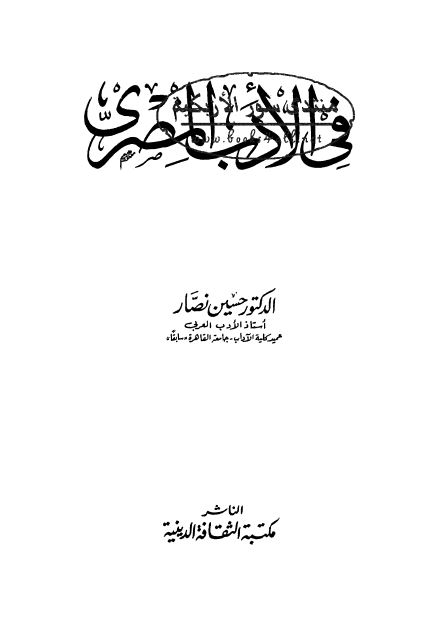 فی الادب المصری