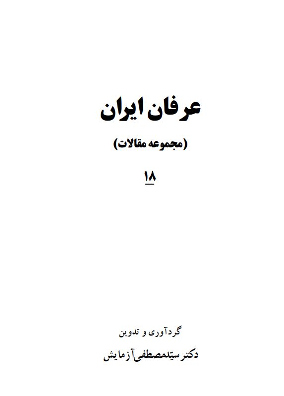 عرفان ايران (مجموعه مقالات)