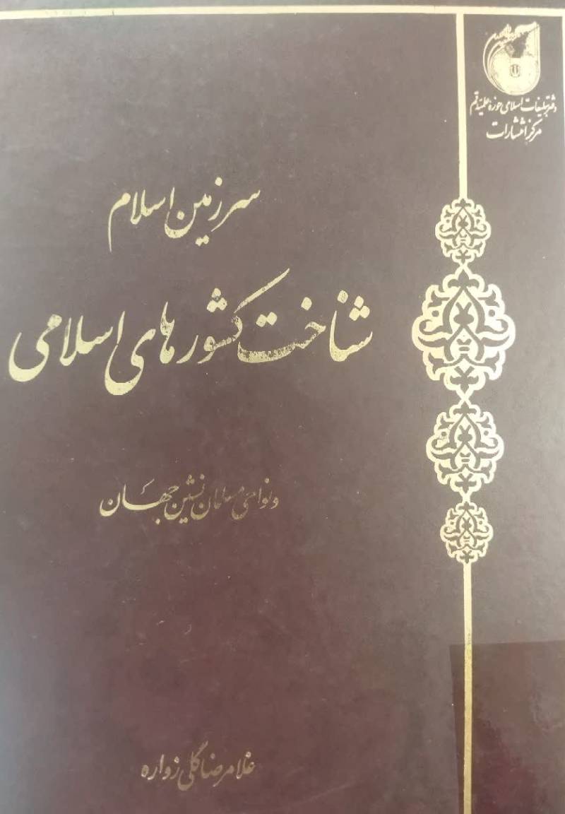 سرزمین اسلام ش‍ن‍اخ‍ت‌ ک‍ش‍وره‍ای‌ اس‍لام‍ی‌ و ن‍واح‍ی‌ م‍س‍ل‍م‍ان‌ ن‍ش‍ی‍ن‌ ج‍ه‍ان‌