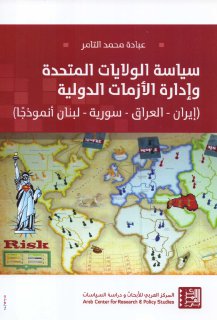 عبادة محمد التامر سياسة الولايات المتحدة وادارة الازمات الدولية