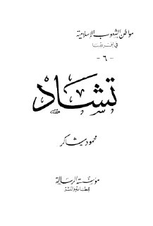 تشاد  محمود شاكر