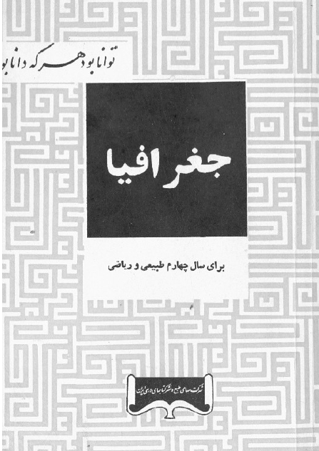 جغرافیا برای سال چهارم طبیعی و ریاضی